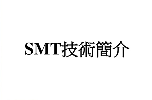 SMT實(shí)用工藝基礎-SMT概述