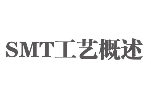 SMT實(shí)用工藝基礎-SMT工藝概述