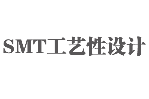 SMT實(shí)用工藝基礎-SMT工藝（可生產(chǎn)）性設計