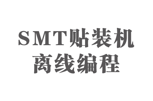 SMT實(shí)用工藝基礎-SMT貼裝機離線(xiàn)編程