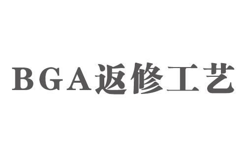 SMT實(shí)用工藝基礎-BGA返修工藝