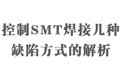 控制SMT焊接幾種缺陷方式的解析