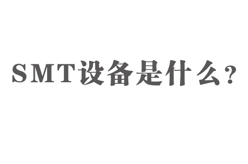 SMT設備是什么？