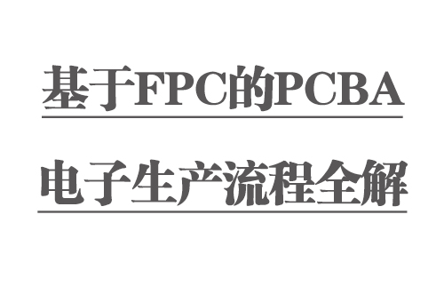 基于FPC的PCBA電子生產(chǎn)流程全解