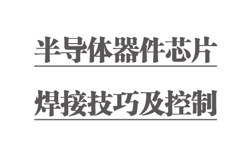 半導體器件芯片焊接技巧及控制