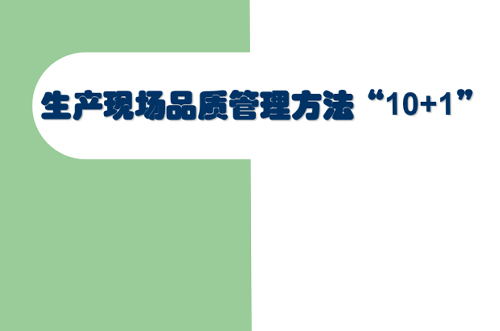 交流討論，提升現(xiàn)場(chǎng)管理品質(zhì)