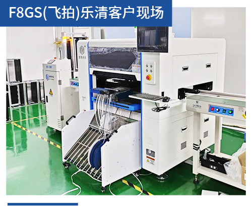 BV-F8GS（飛拍）樂(lè )清客戶(hù)現場(chǎng)