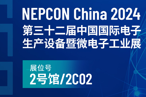 NEPCON China 2024中國國際電子生產(chǎn)設備暨微電子工業(yè)